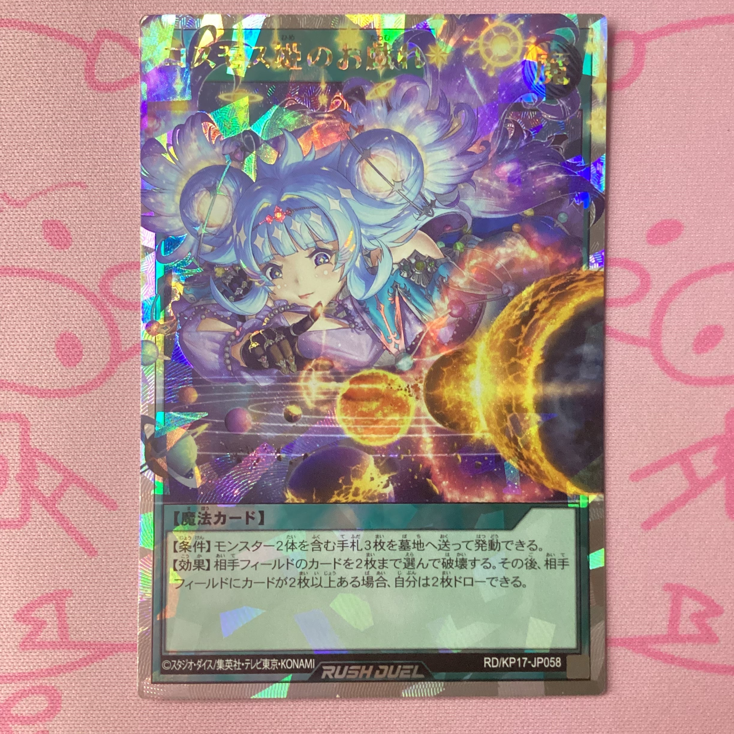 【Aランク】コスモス姫のお戯れ オーバーラッシュレア