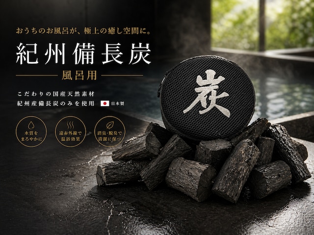 紀州備長炭 風呂 入浴用 1kg ネット・網袋付