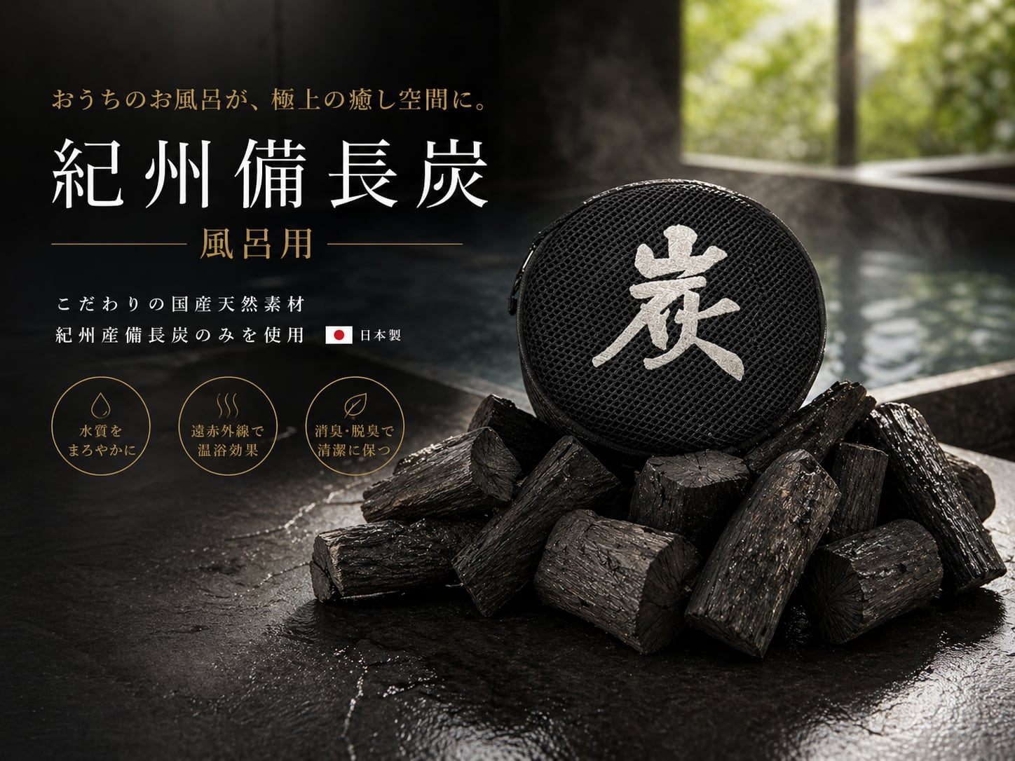 紀州備長炭 風呂 入浴用 1kg ネット・網袋付 | サウススカイ公式