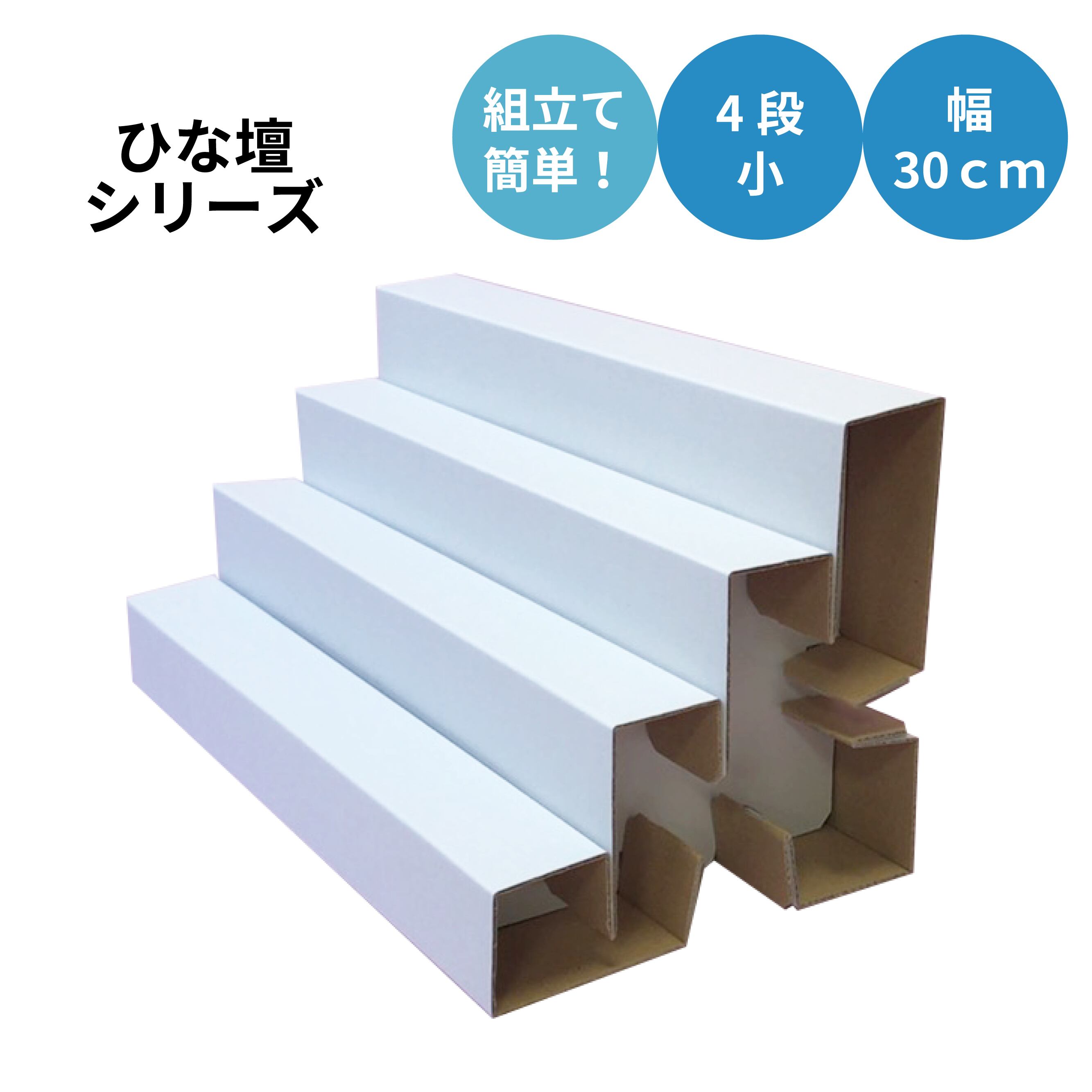 【在庫一掃セール】ひな壇 4段・小 幅30cm(F4S-300)【白、黒、クラフト】
