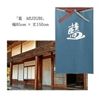 【受注生産】 のれん 漢字のれん  藍 幅85ｘ丈150cm