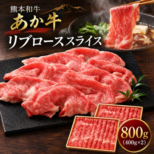 熊本和牛 あか牛リブローススライス 800ｇ（400g×2）