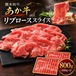 熊本和牛 あか牛リブローススライス 800ｇ（400g×2）
