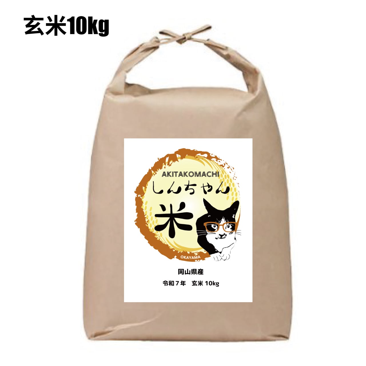 令和7年 新米】玄米10kg しんちゃん米 岡山県 あきたこまち | gallery