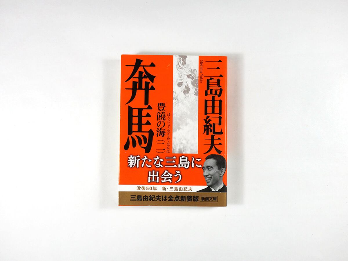 豊饒の海【新装版 4冊セット】（三島由紀夫 著） | bookstore ナルダ