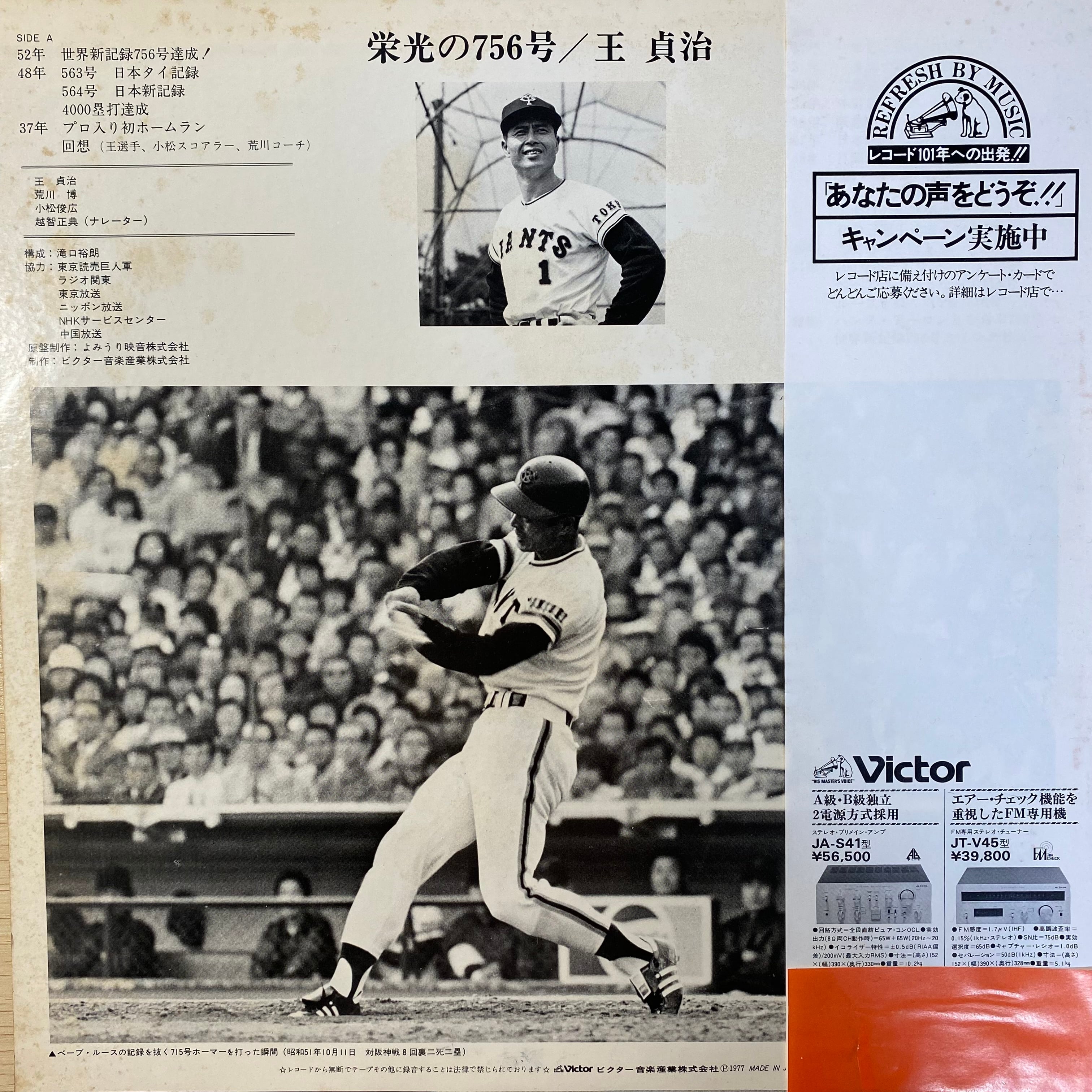 王貞治 - 栄光の756号 | 中古レコード通販 エバープレイ