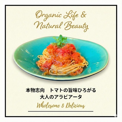 【セット割】本物志向、トマトの旨味ひろがる大人のアラビアータ（1食分120g）＜塩麹でトマトの旨味を引き出した特製アラビアータ＞◎調味料(アミノ酸)・香料・着色料不使用 ◎プラントベース ◎グルテンフリー ◎イタリア産トマト使用　x5個（5%off）