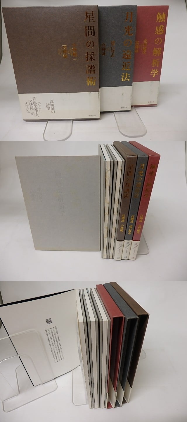 月光の遠近法　星間の採譜術　触感の解析学　高柳誠　詩　3冊セット 本 月光の遠近法 星間の採譜術 触感の解析学 高柳誠