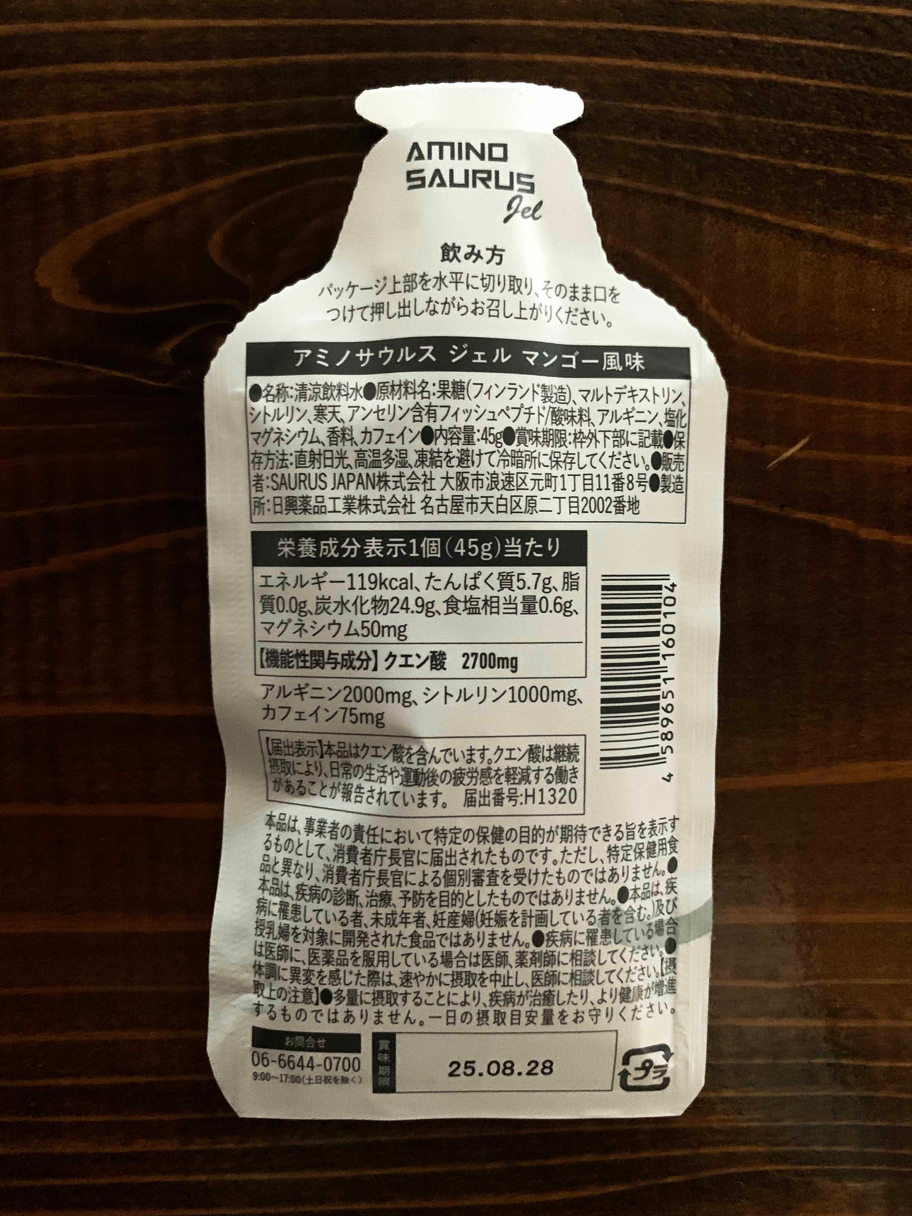 AMINO SAURUS | AMINO SAURUS gel アミノサウルスジェル | まやとねこ