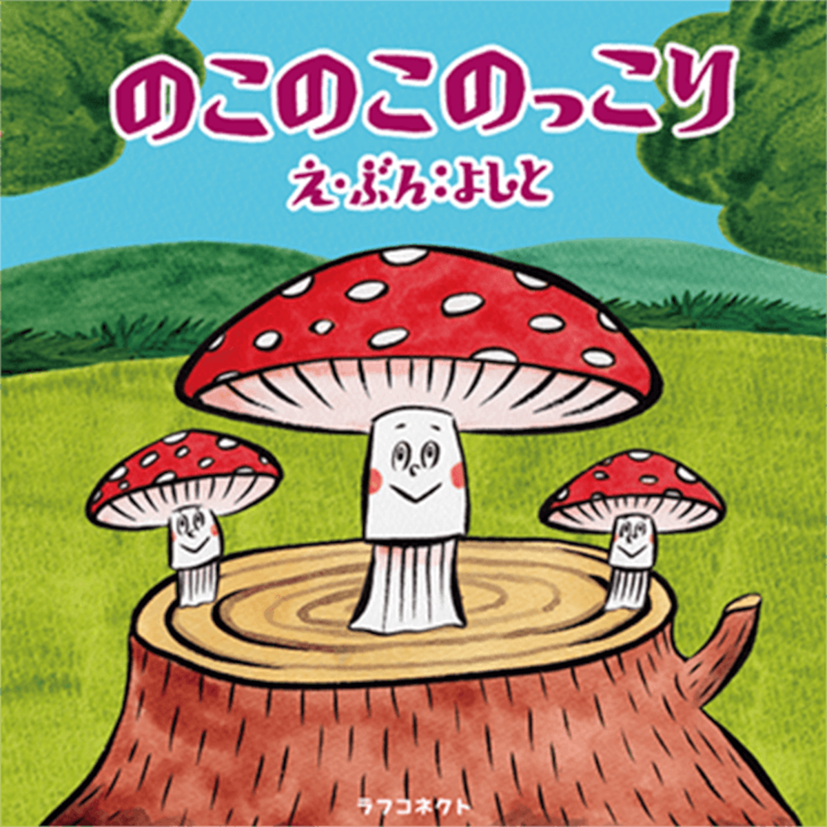 のこのこのっこり | ラフコネクト
