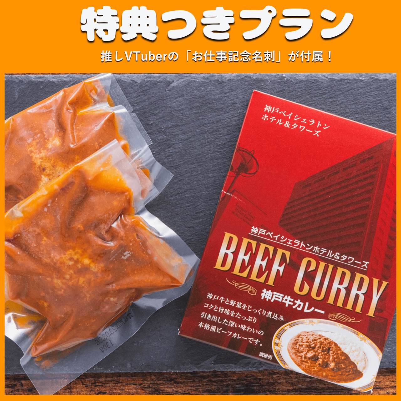 【特典つき】神戸ビーフセット ハンバーグ+カレー（冬の関西物産展）