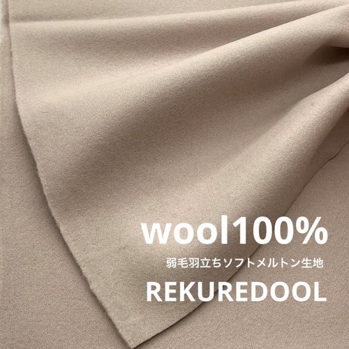 ★NY872◆2ｍ◆ラスト1点！ウール100％弱毛羽立ちソフトメルトン生地◆ピンクベージュ