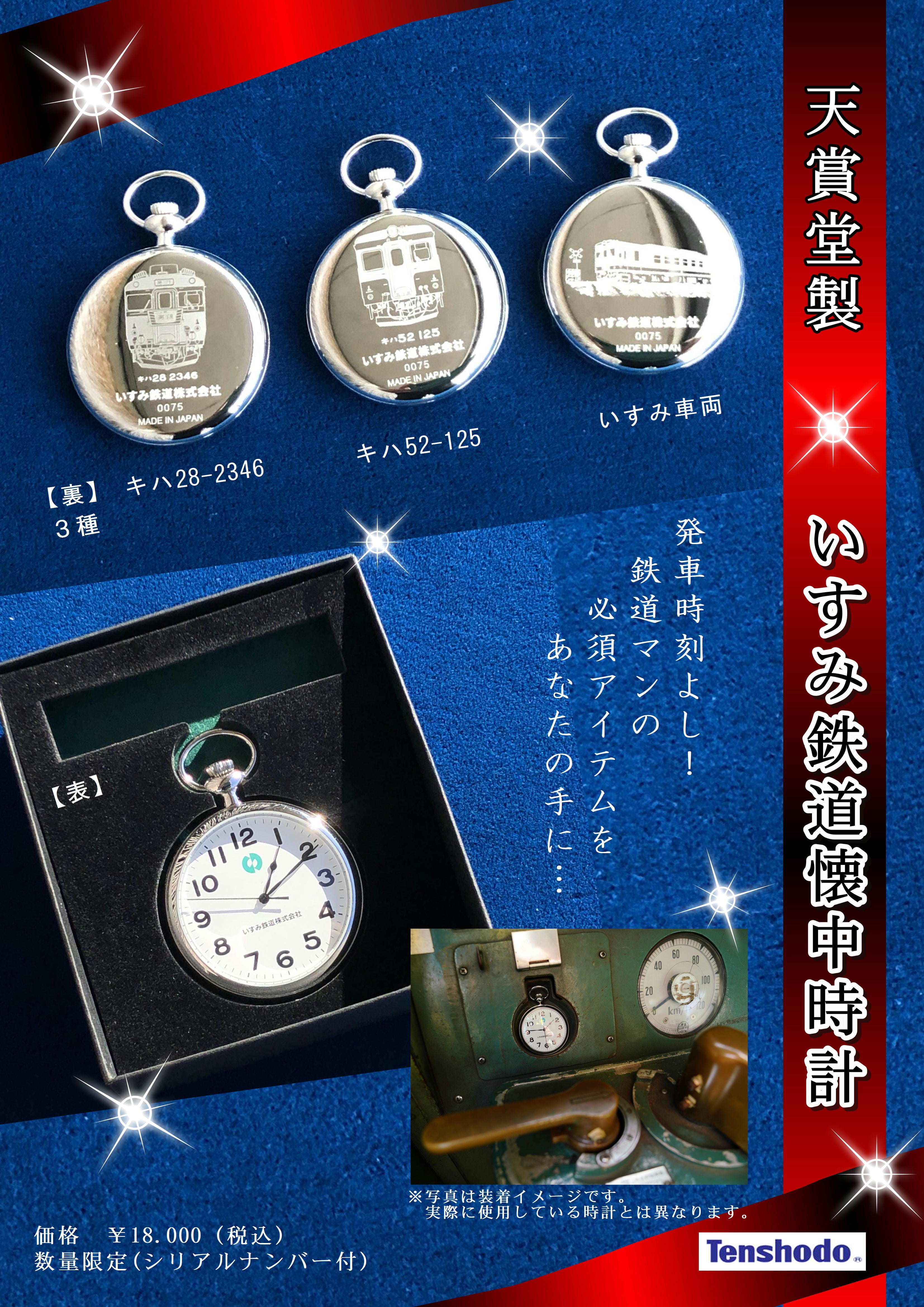 いすみ鉄道懐中時計【天賞堂製】 | いすみ鉄道オンラインストア