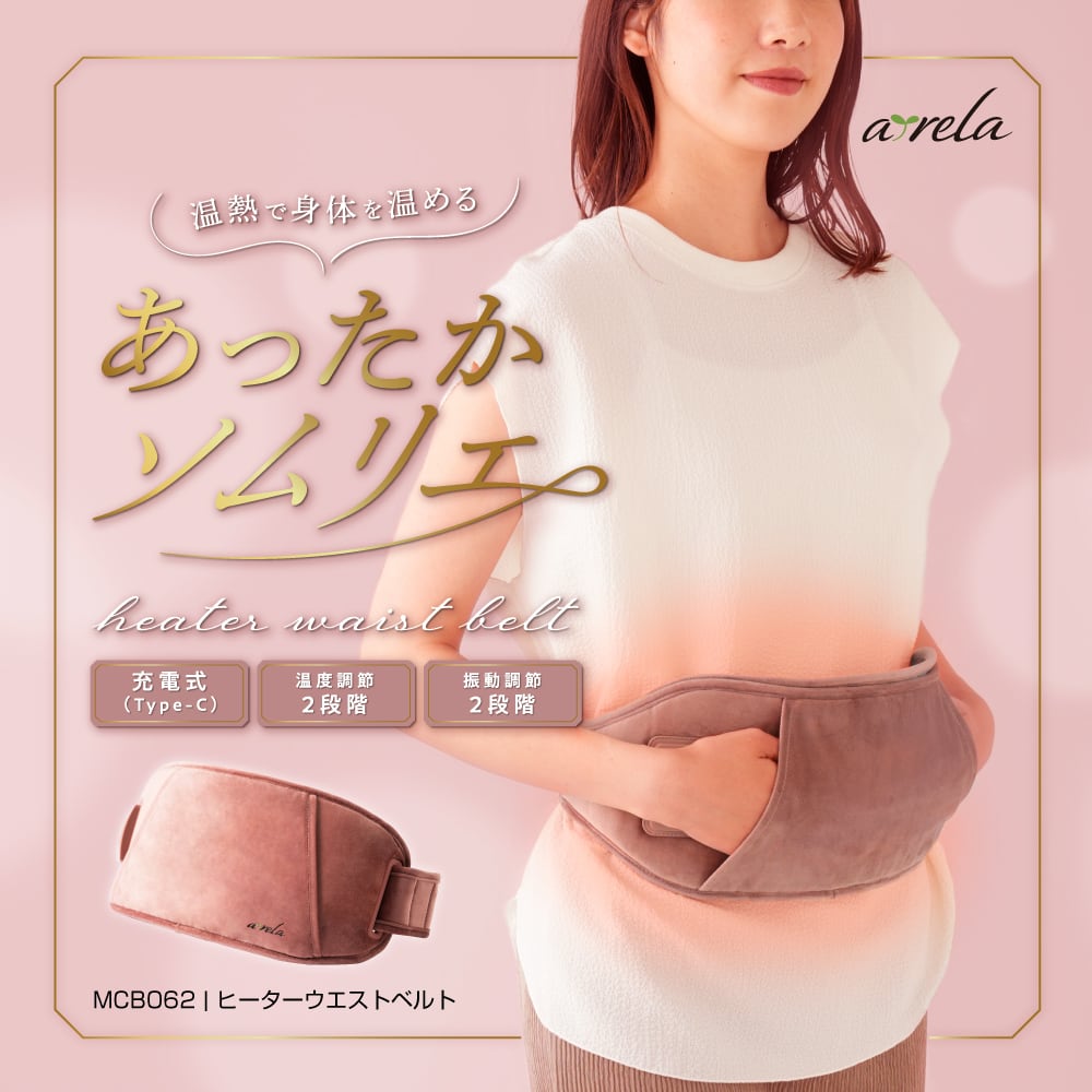 アルインコ MCB062 ヒーターウエストベルトALINCO arela　あったかソムリエ[MCB062] 返品種別A ヒーターウエストベルト MCB062 | ALINCO FITNESS