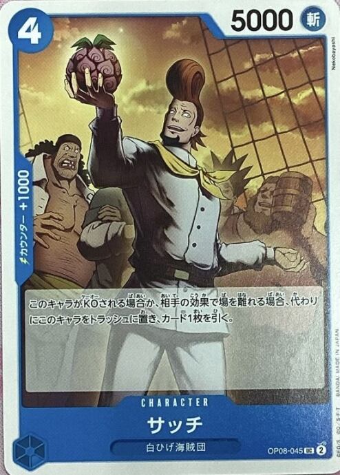 【Bランク】サッチ(OP08-045(ノーマル)