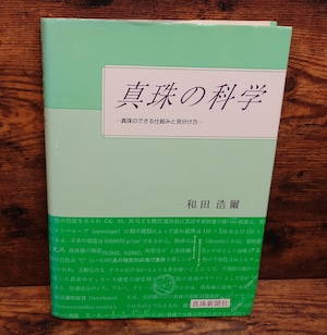 真珠の科学~真珠のできる仕組みと見分け方~ 真珠の科学~真珠のできる仕組みと見分け方~