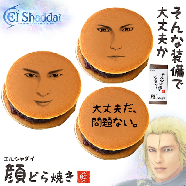エルシャダイ 顔どら焼き 5個セット どら焼 顔 つぶあん 和菓子 ドラ焼き どらやき プレゼント お菓子 面白い おもしろい ギフト 5個入 キャラクター ゲーム トレンド SNS 話題 エンタメ 動画 CM コラボ バズり ウケる ウケ狙い 公式