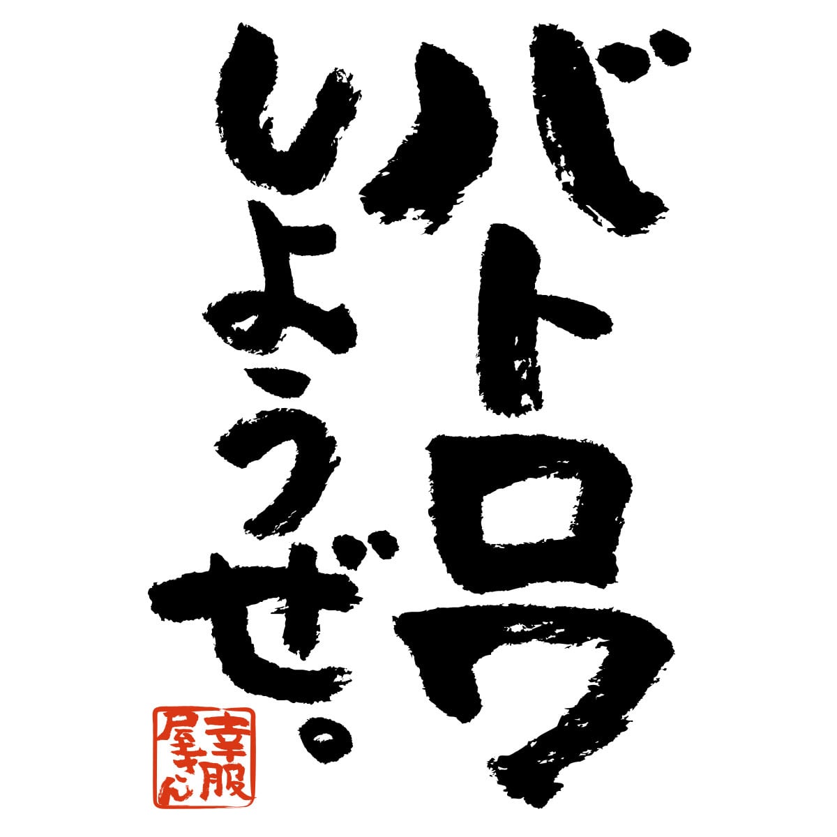 バトロワしようぜ。 ゲーム おもしろ 漢字Tシャツ ka400-73