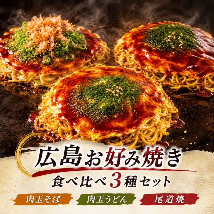 鉄板将軍】広島お好み焼き 食べ比べ3種セット 450g×3枚（肉玉そば・肉