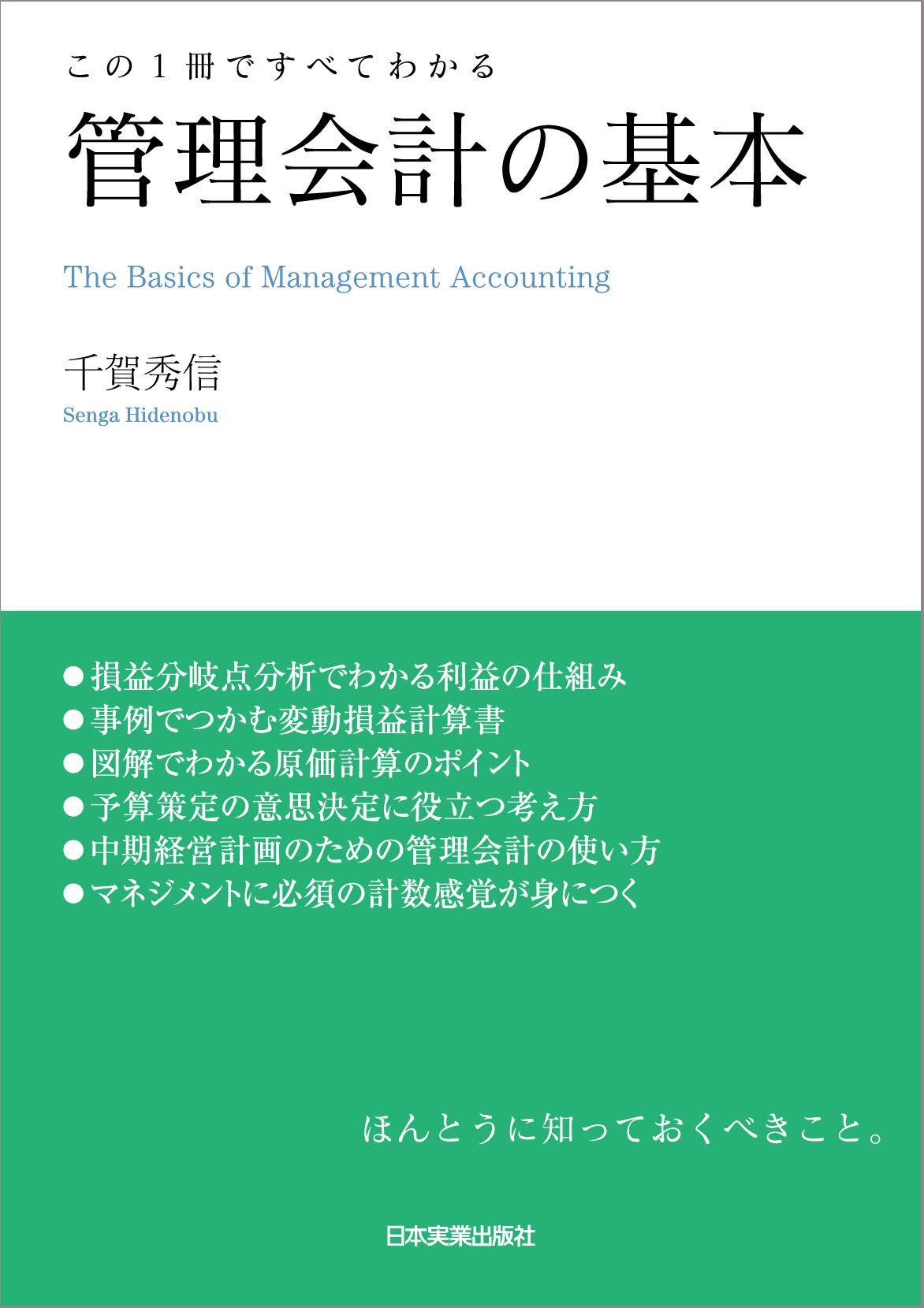 まるペンSHOP　管理会計の基本　日本実業出版社オフィシャルWebストア