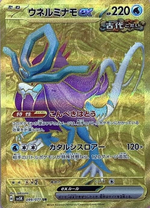 【Aランク】ウネルミナモex(UR)