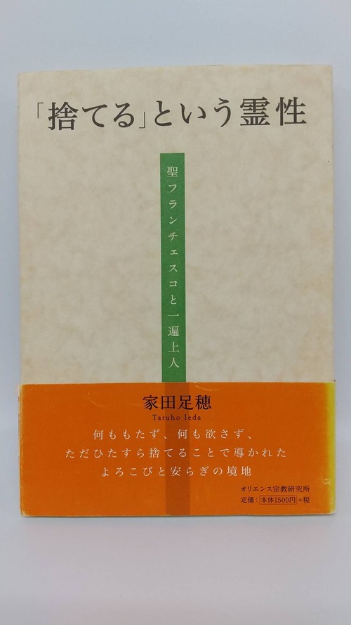 「捨てる」という霊性　聖フランチェスコと一遍上人