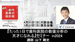 『たった1日で歯科医院の数値分析の天才になれる』セミナー　in2024（4月21日 大阪会場・7月21日 東京会場・昼食お弁当付き・早期割引あり）