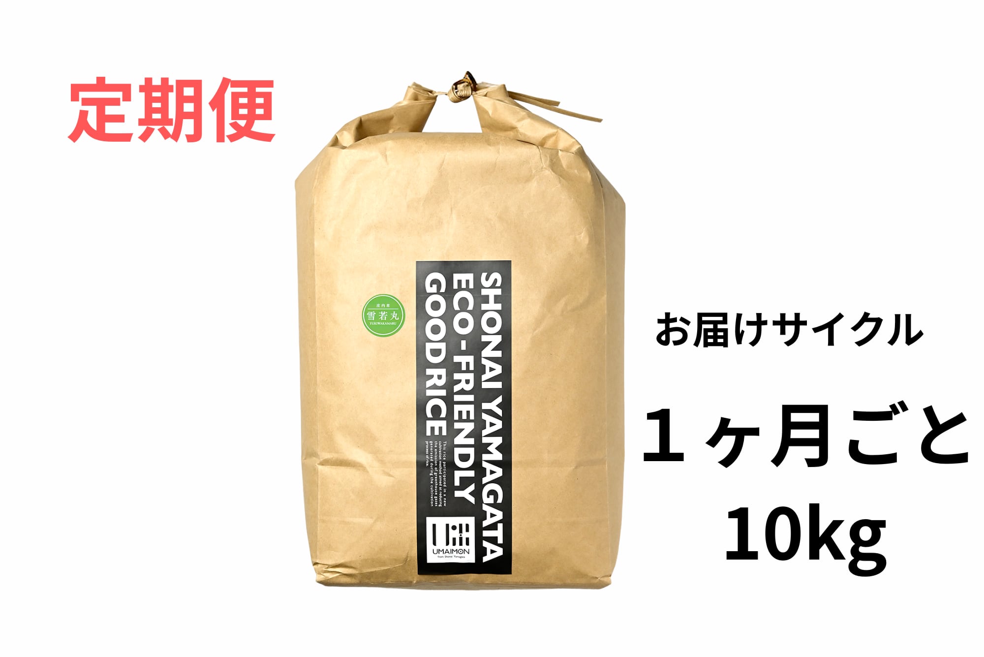 定期便】雪若丸 10kg 令和7年山形庄内産 | U米MON庄内