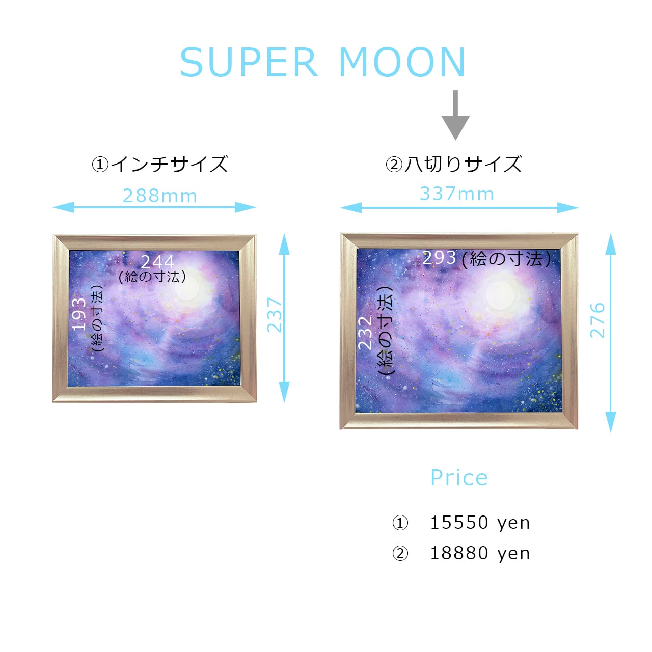 水彩複製画 「 SUPER MOON 」中サイズ （八切りサイズ） | 幸せの
