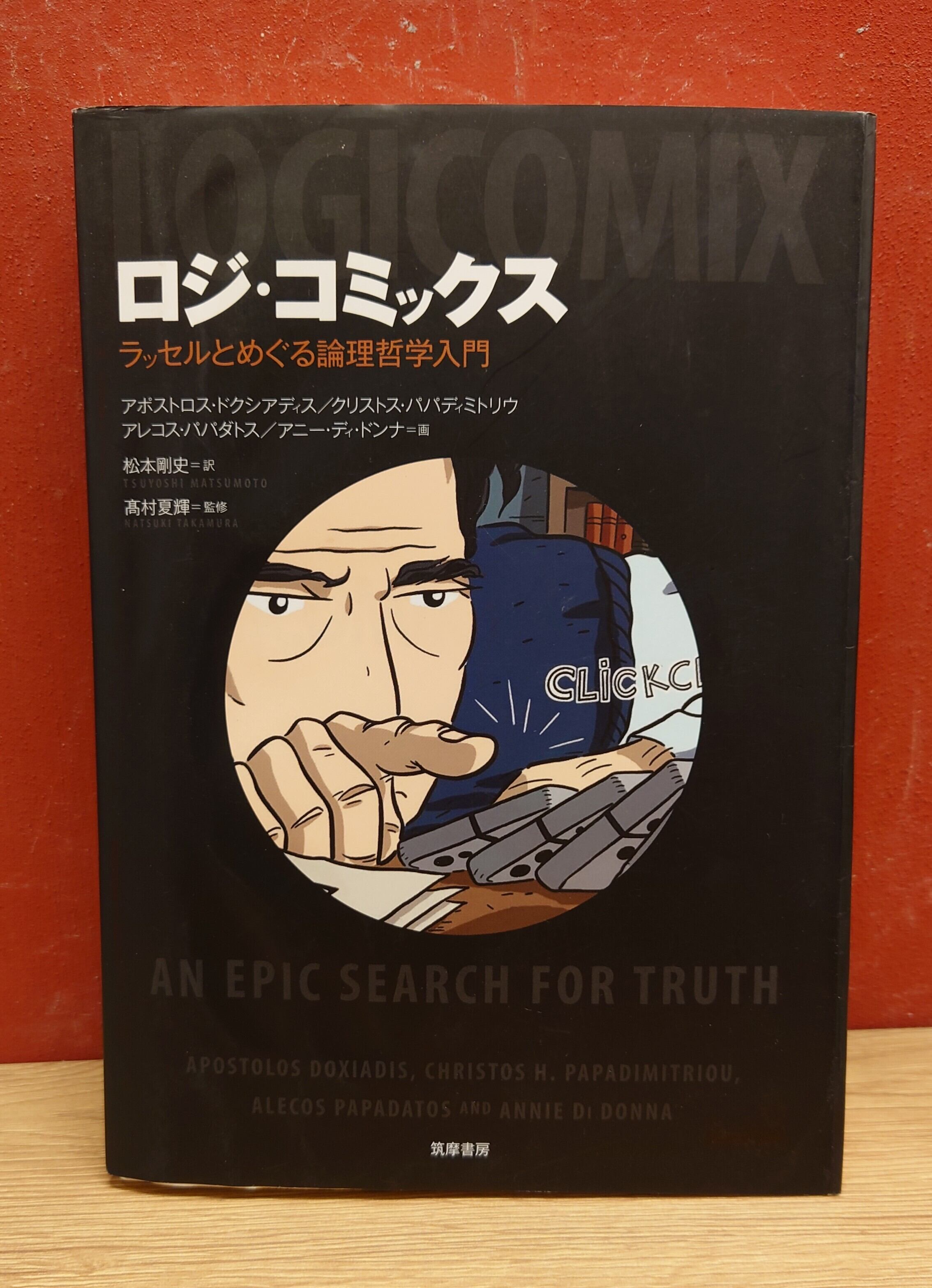 ロジ・コミックス ラッセルとめぐる論理哲学入門 | 弥生坂 緑の本棚