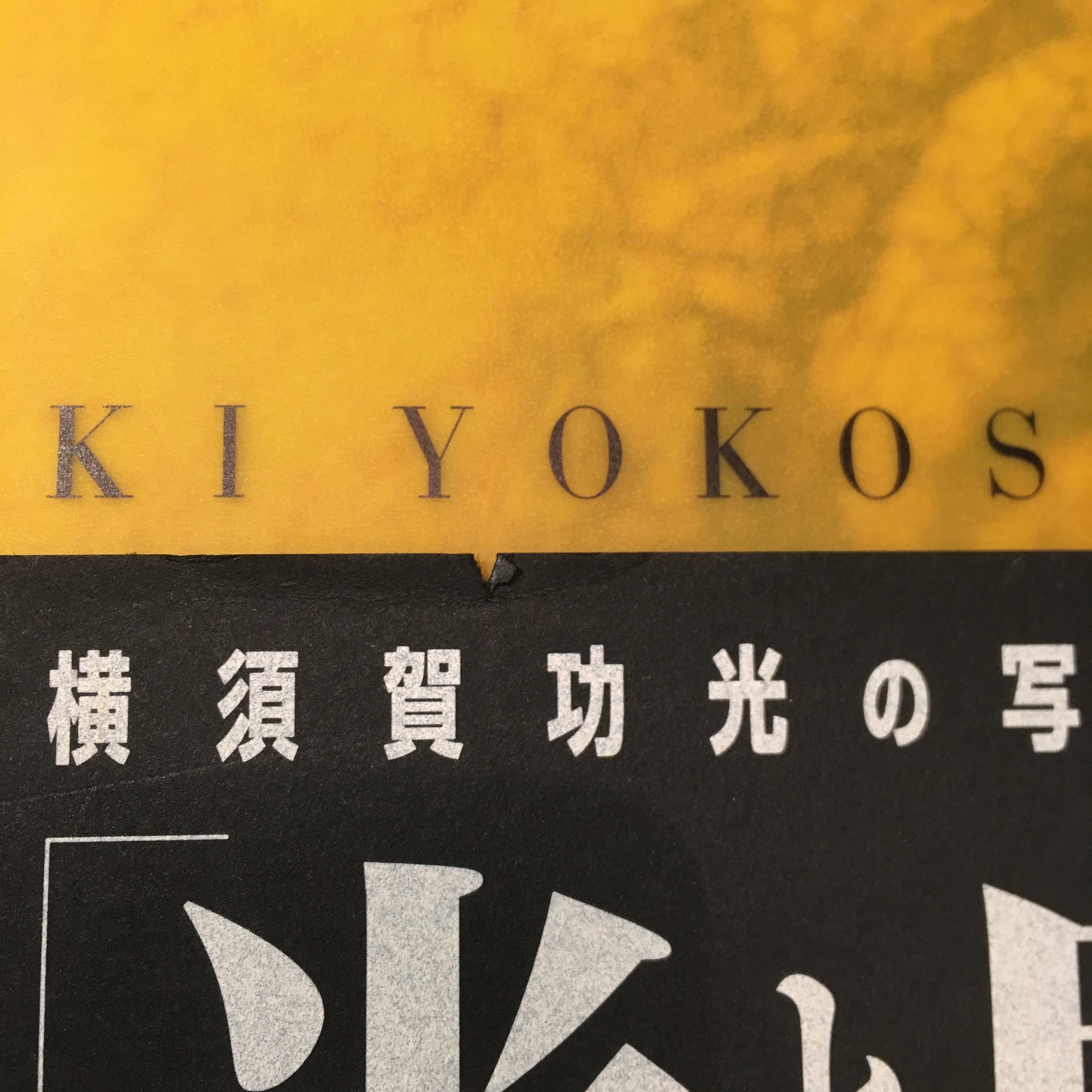 光と鬼」横須賀功光の写真魔術 | PAY ID