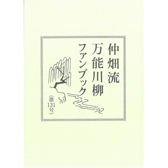 万能川柳ファンブック＜第131号＞