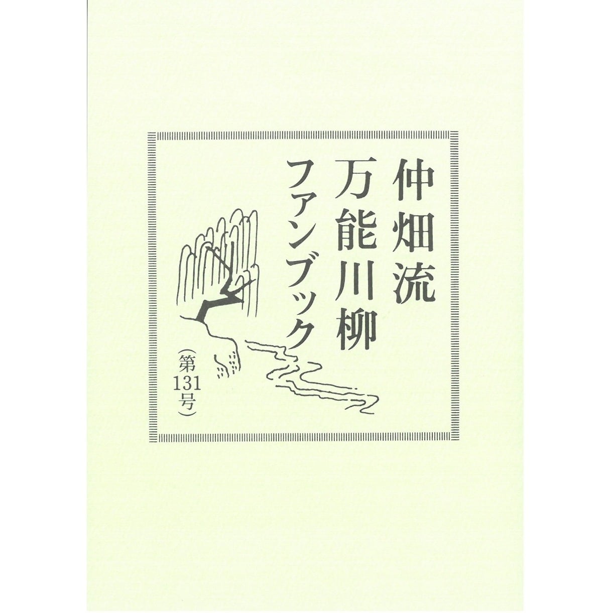 万能川柳ファンブック<第131号>