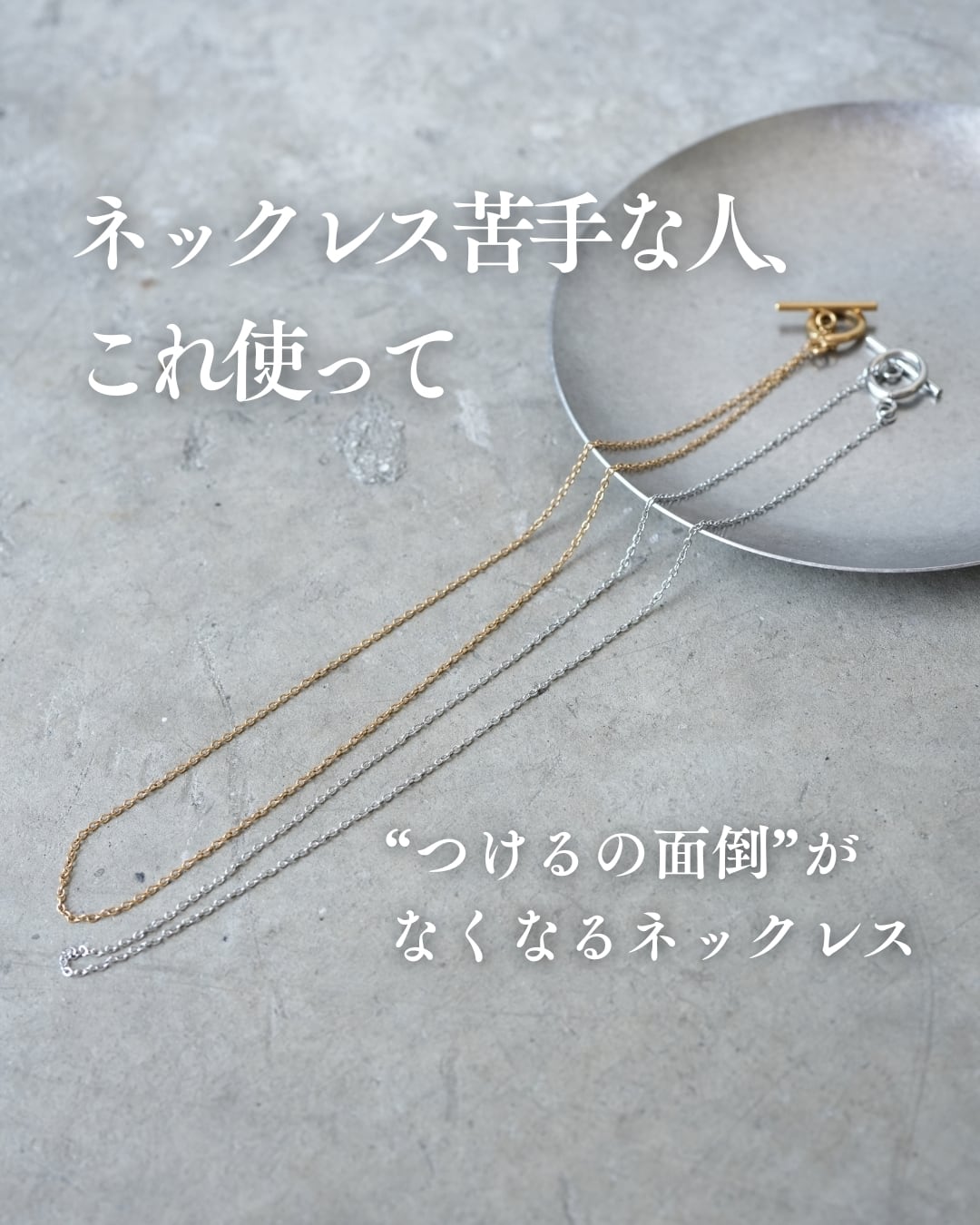 ネックレス苦手さん専用｜1秒でつけられるマンテルネックレスN073
