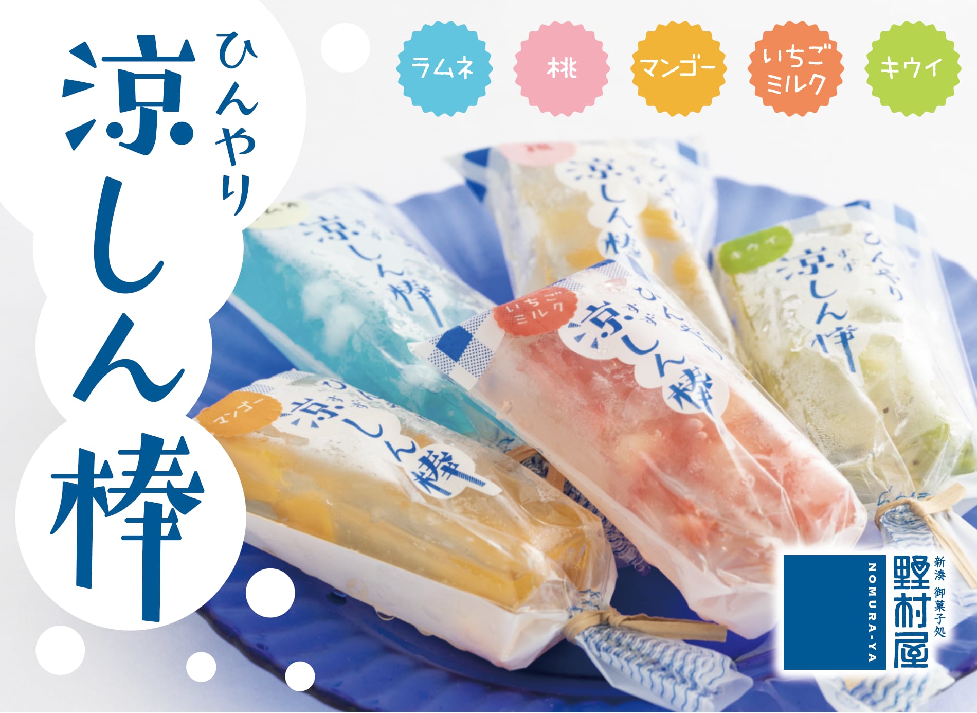 涼しん棒 5色セット（季節限定）