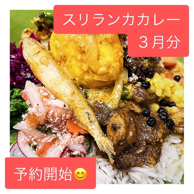 こしょう屋さんのスリランカカレー ２０２４年３月分「ランプライス」配送不可、店頭引き渡しのみ 締切日以降（３/２２（金））のキャンセル不可 ENGLISH Menu Available