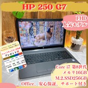 人気‼️HP 250 G7/メモリ16GB /SSD256GB/ 最高峰Core i7第8世代/ ノートパソコン