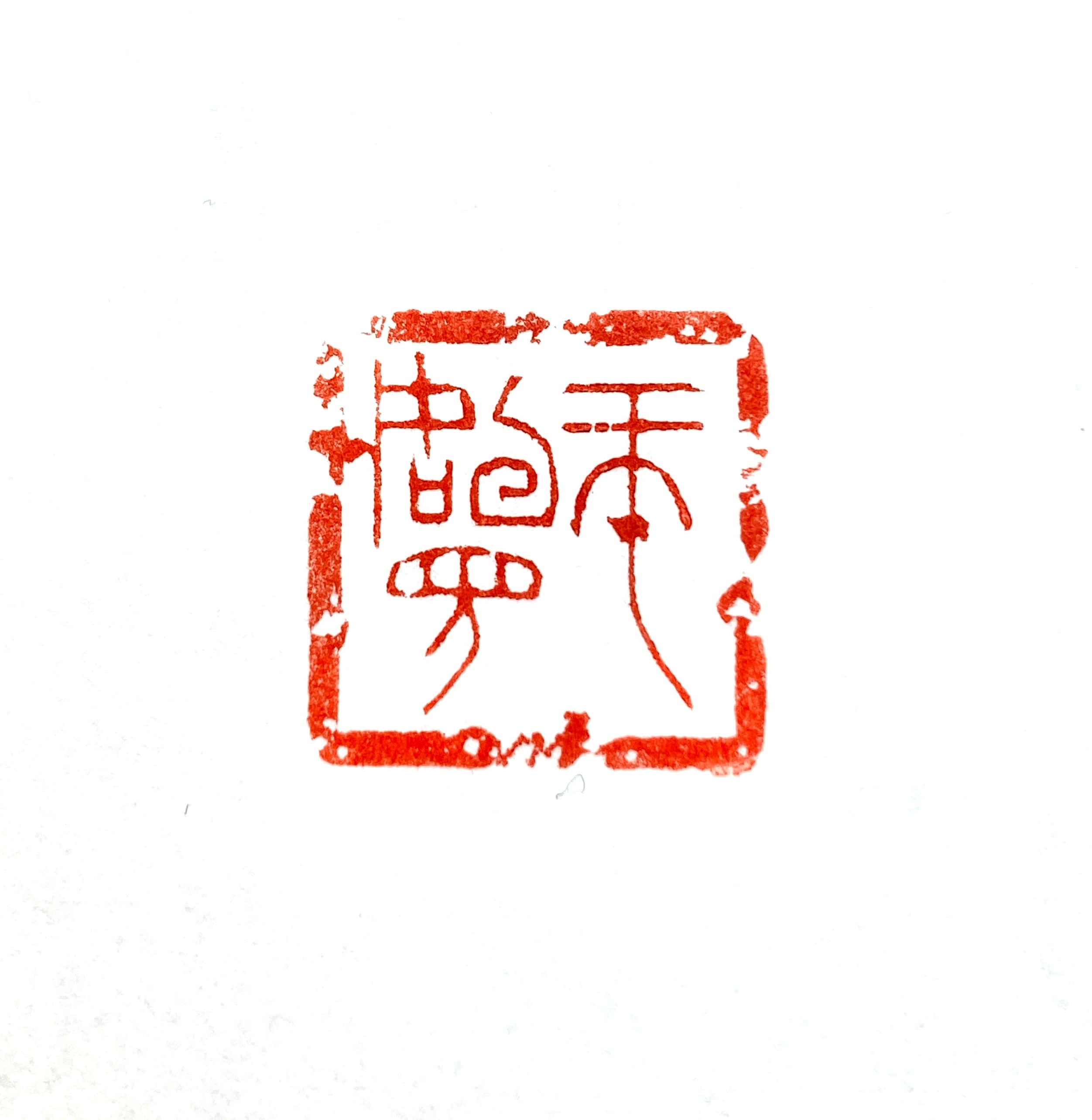 遊印 | 篆刻工房 希夷斎