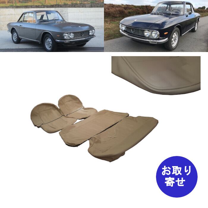 シートカバー 本革 Lancia Fulvia ランチア フルビア 2シリーズ クーペ