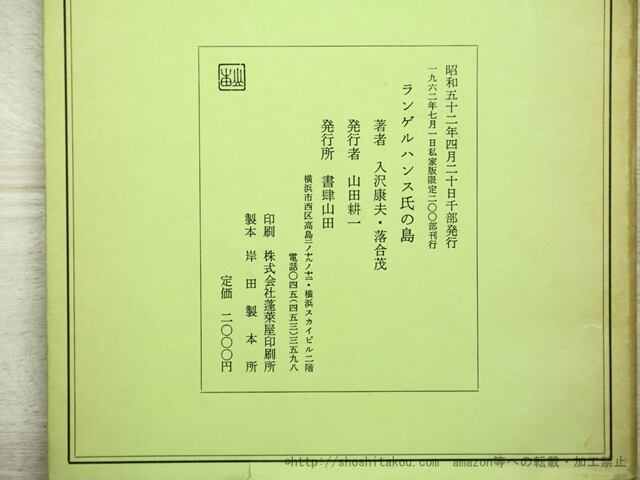 ランゲルハンス氏の島 復刻版 / 入沢康夫 落合茂 [35554] | 書肆田高