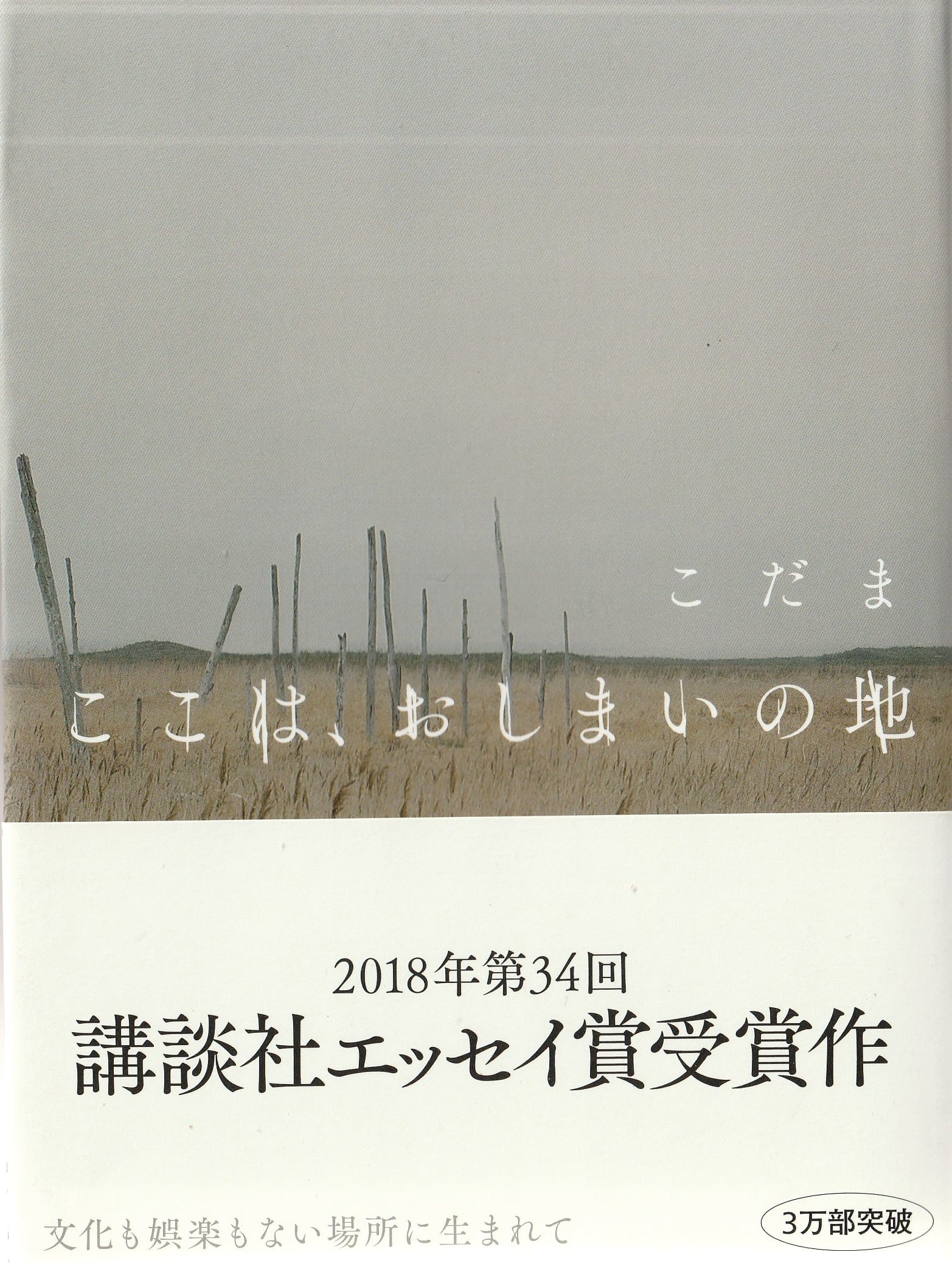 ここは、おしまいの地