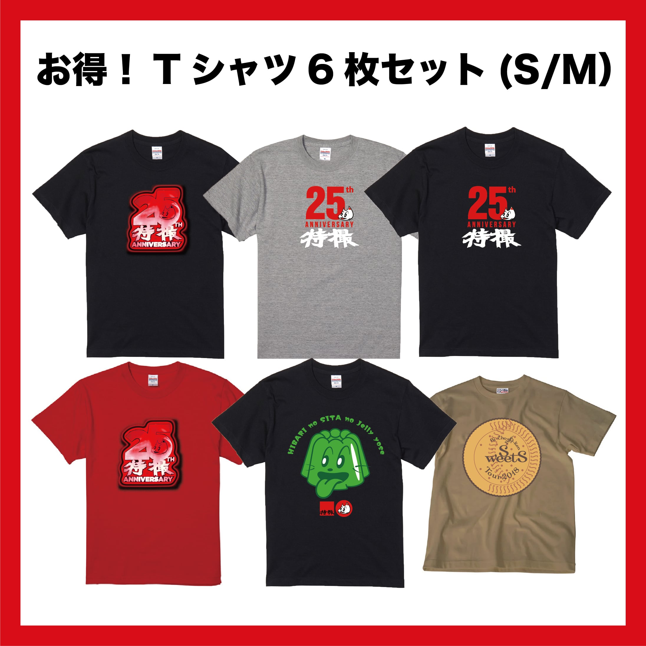 期間限定】お得！Tシャツ6枚セット（S・Mサイズ）【数量限定】 | 大槻