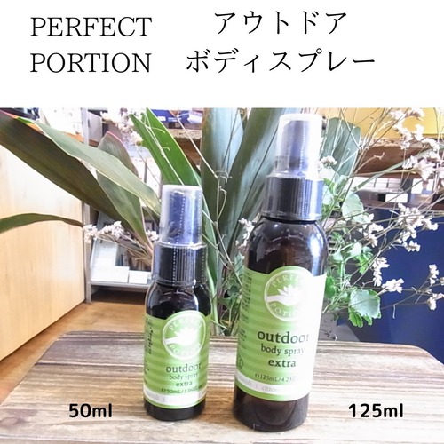 肌が弱い方でも安心！ハーブの香りでリフレッシュ　アウトドアボディースプレー125ml