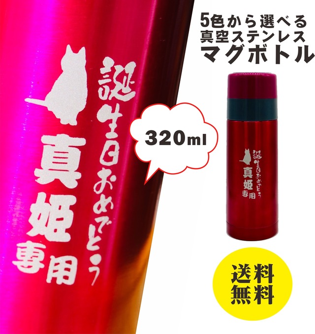 名入れ 真空 ステンレス ボトル  320ml 5色から選べる (ブルー ピンク オレンジ グリーン ブラウン) 送料無料