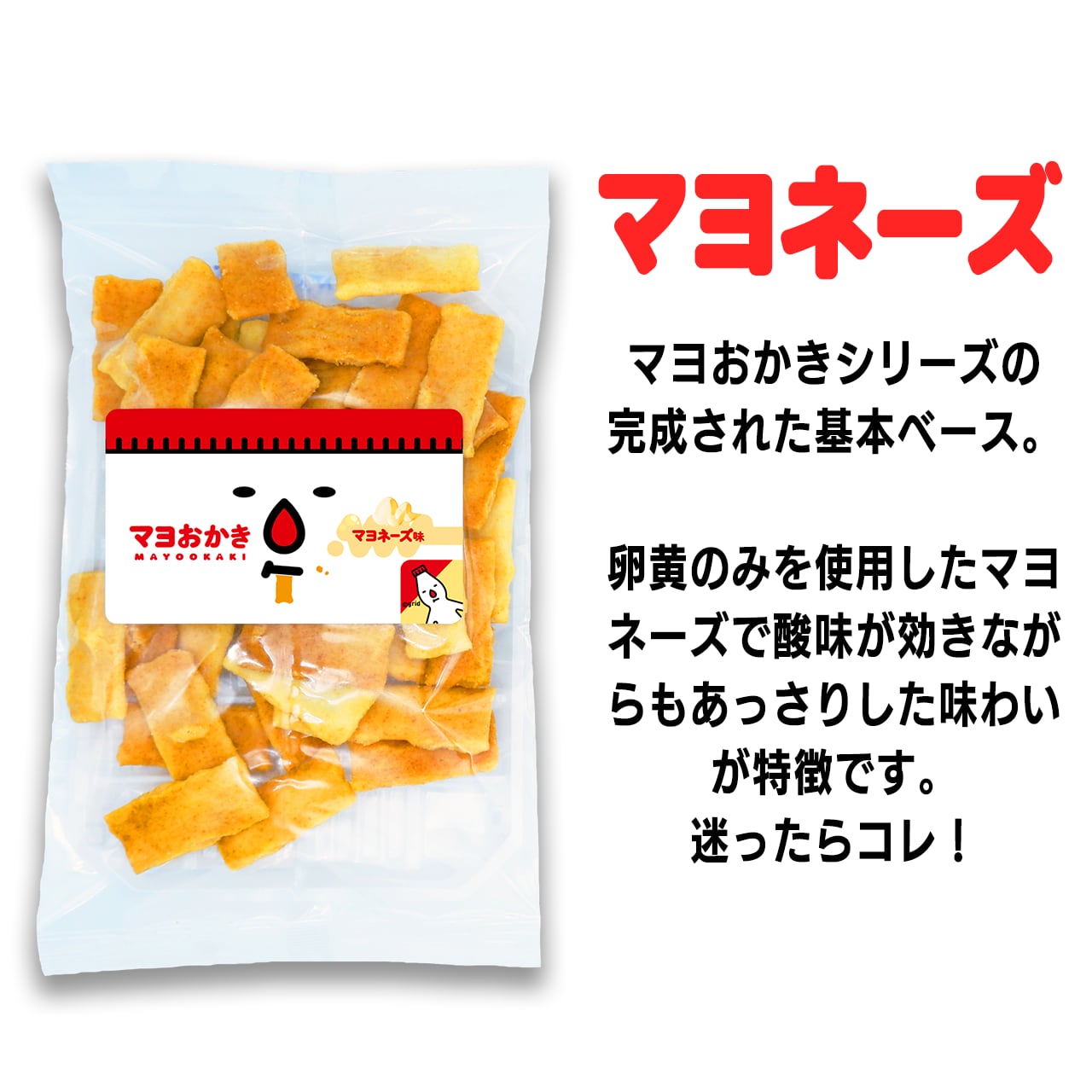 マヨ子様（２枚目）【お待ち下さい】＊ご購入用 工場直売限定】マヨおかき マヨネーズ味 | FMart│大阪みやげ