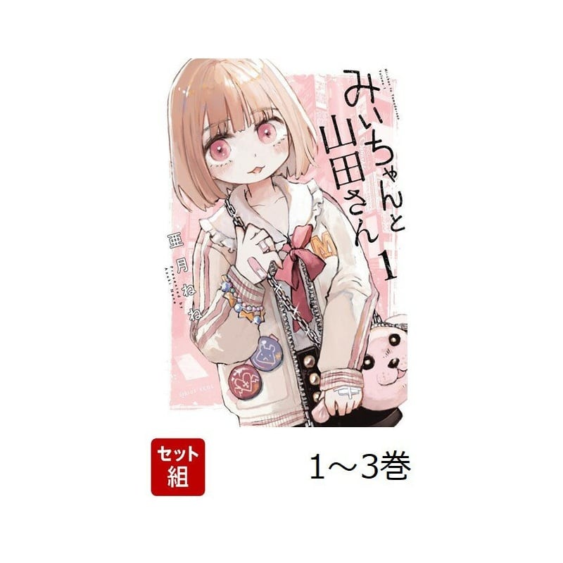 全巻】 みいちゃんと山田さん 1-3巻セット | Pay ID