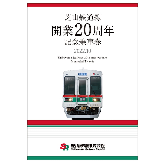 ［芝山鉄道］芝山鉄道線 開業２０周年記念乗車券