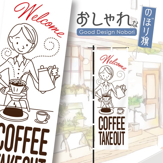 コーヒー　coffee　takeout テイクアウト　コーヒーショプ　カフェ　cafe　喫茶店　オープン　OPEN　のぼり旗　おしゃれ　のぼり　オリジナルデザイン　1枚から購入可能