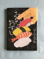 みんなのおすし　　はらぺこめがね　　ポプラ社　　26×19cm