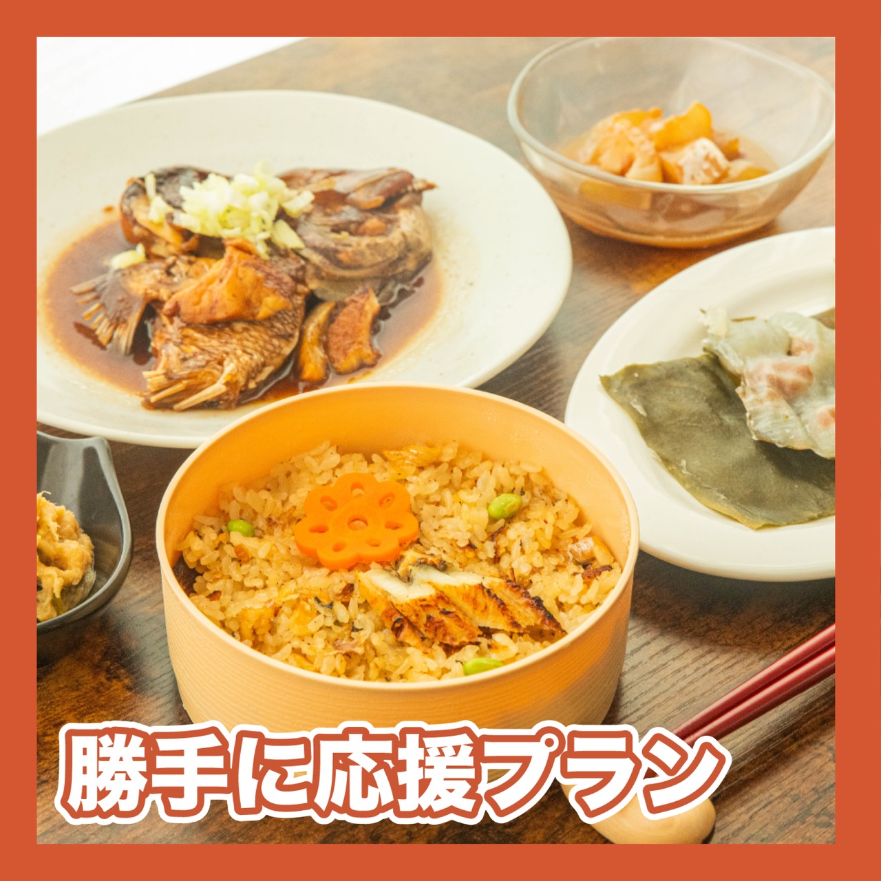 【勝手に応援プラン】鯛の食べ比べセット（新年会）